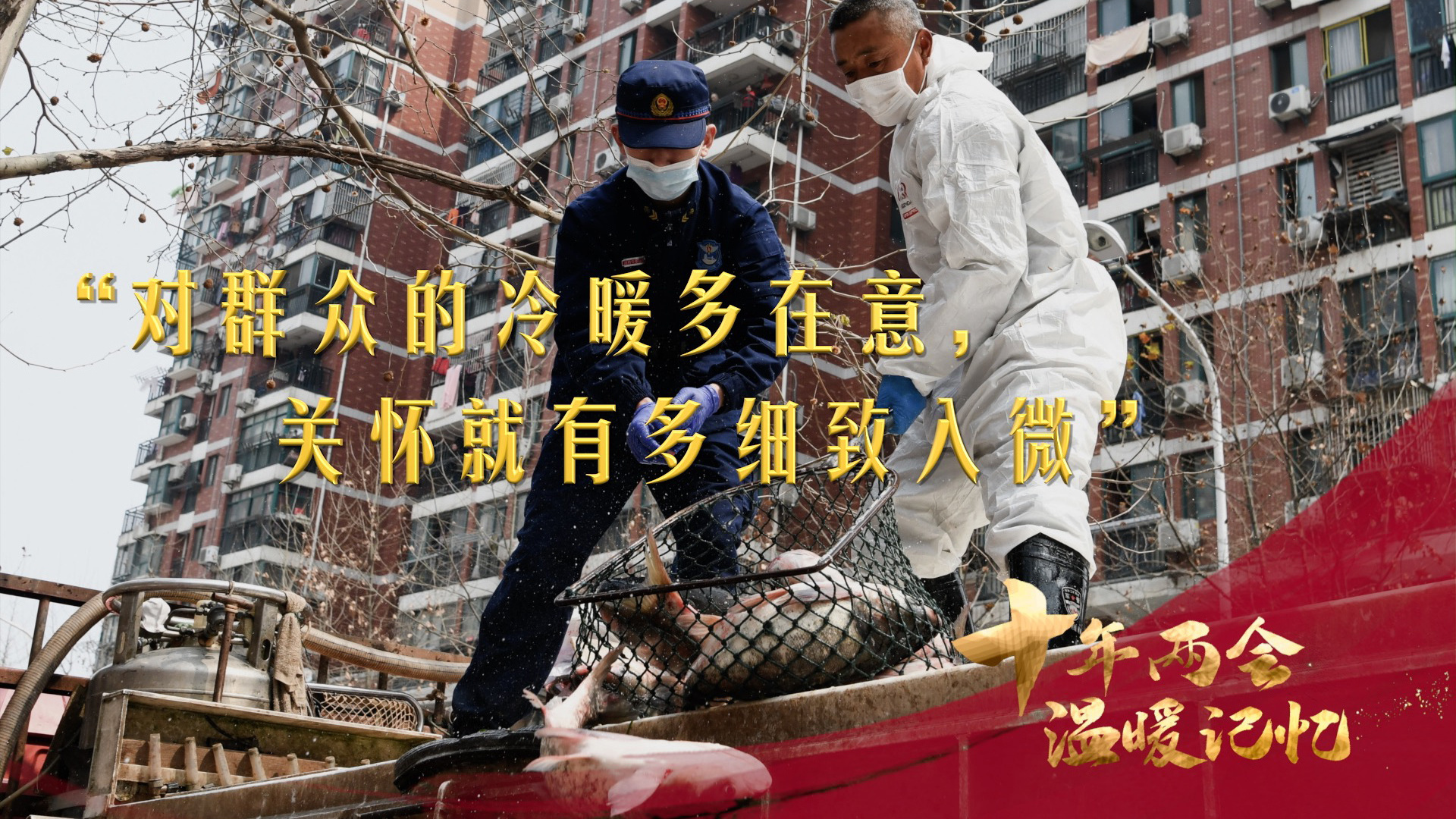 “对群众的冷暖多在意，关怀就有多细致入微”