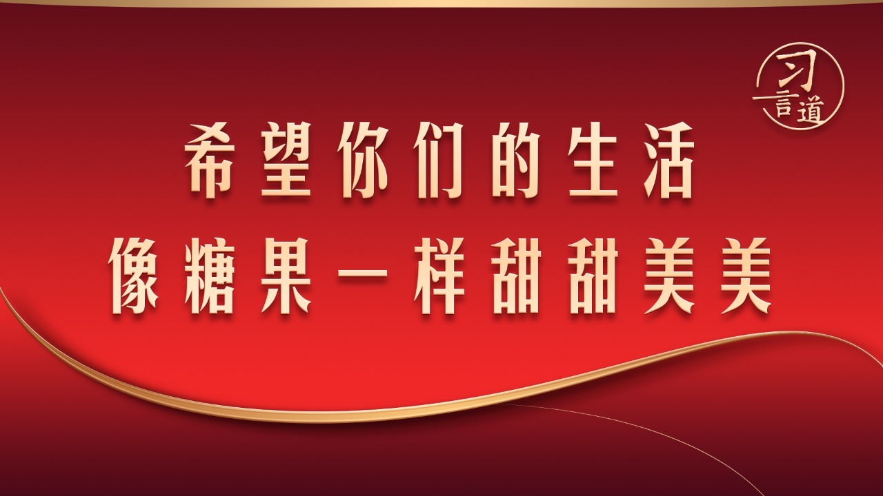 希望你们的生活像糖果一样甜甜美美