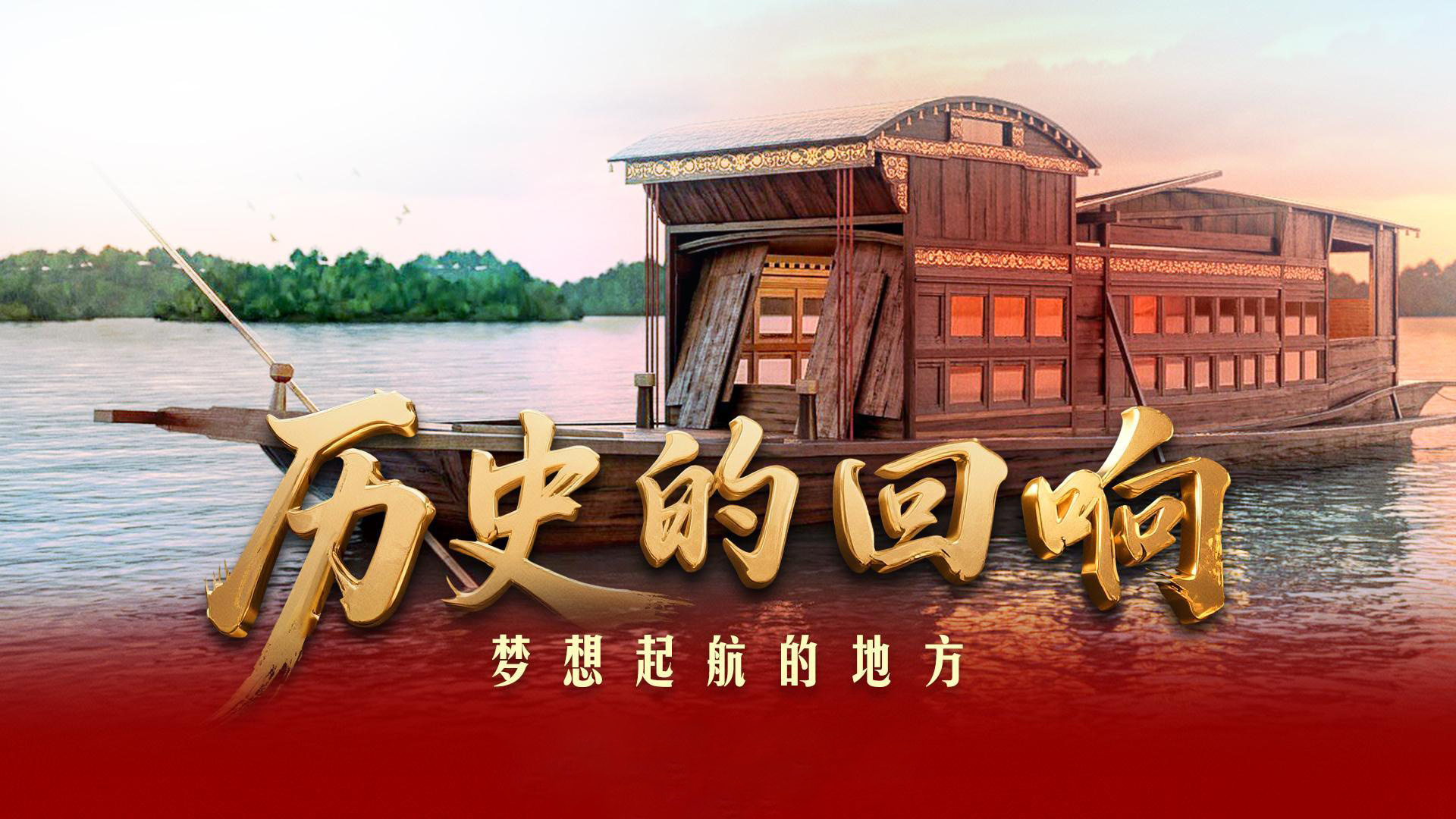 历史的回响｜梦想起航的地方