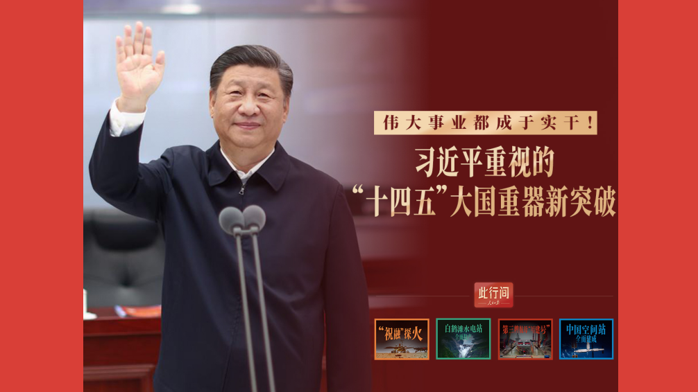 伟大事业都成于实干！总书记重视的“十四五”大国重器新突破