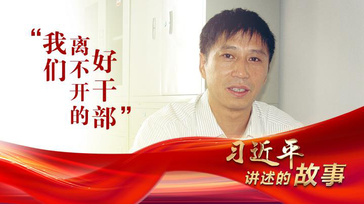 习近平讲述的故事｜“我们离不开的好干部”