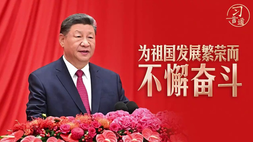 为祖国发展繁荣而不懈奋斗