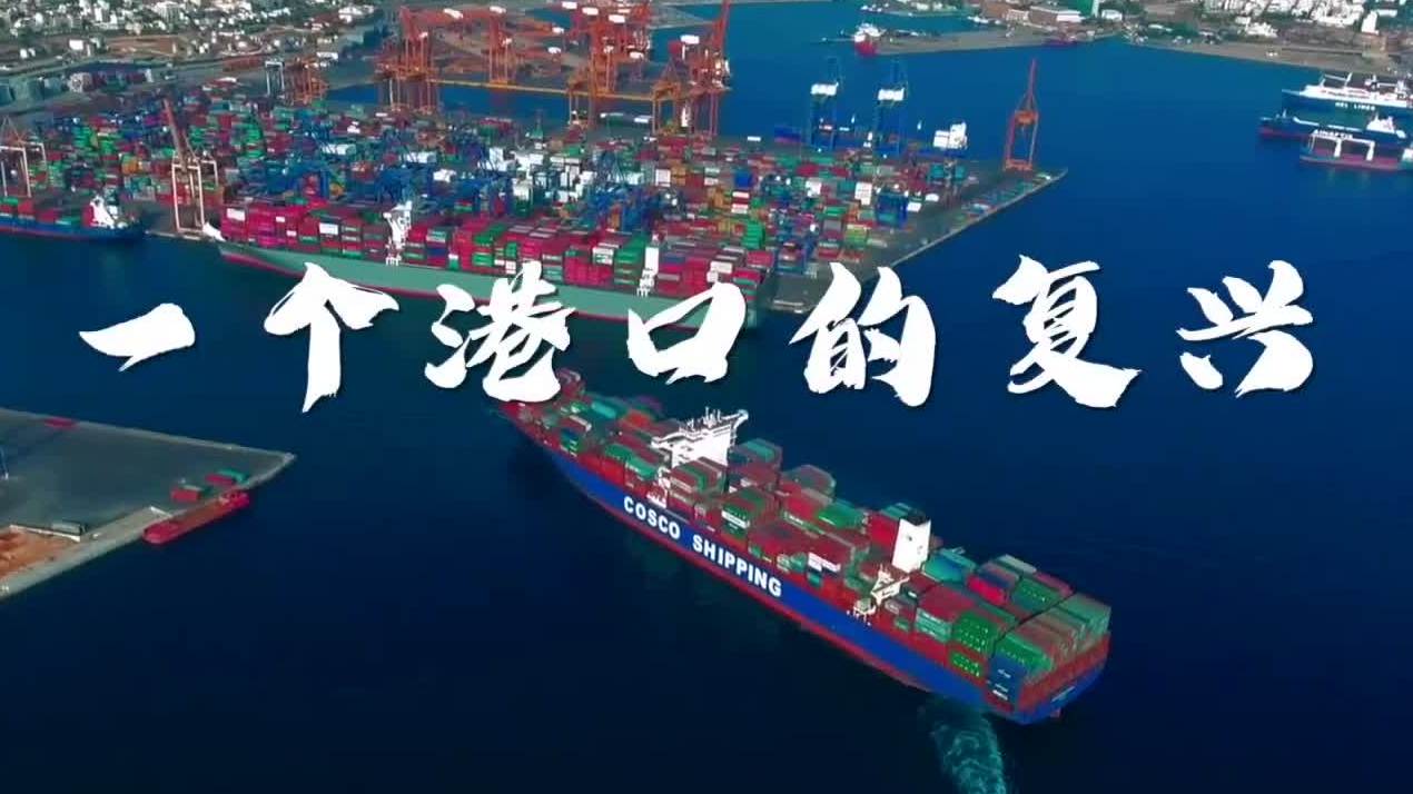 希腊比雷埃夫斯港的新生