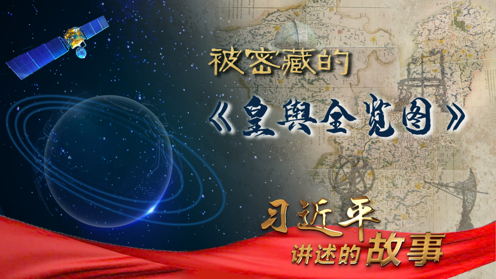 习近平讲述的故事｜被密藏的《皇舆全览图》