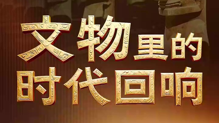 文物里的时代回响