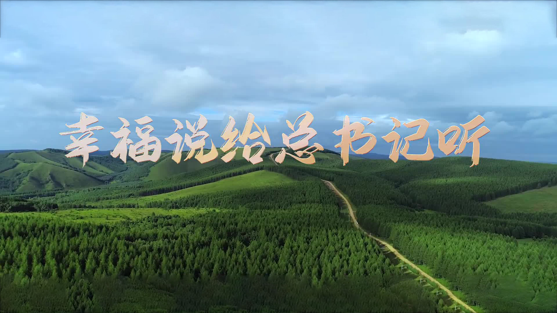 幸福说给总书记听