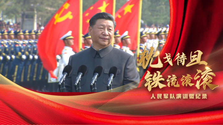 枕戈待旦 铁流滚滚