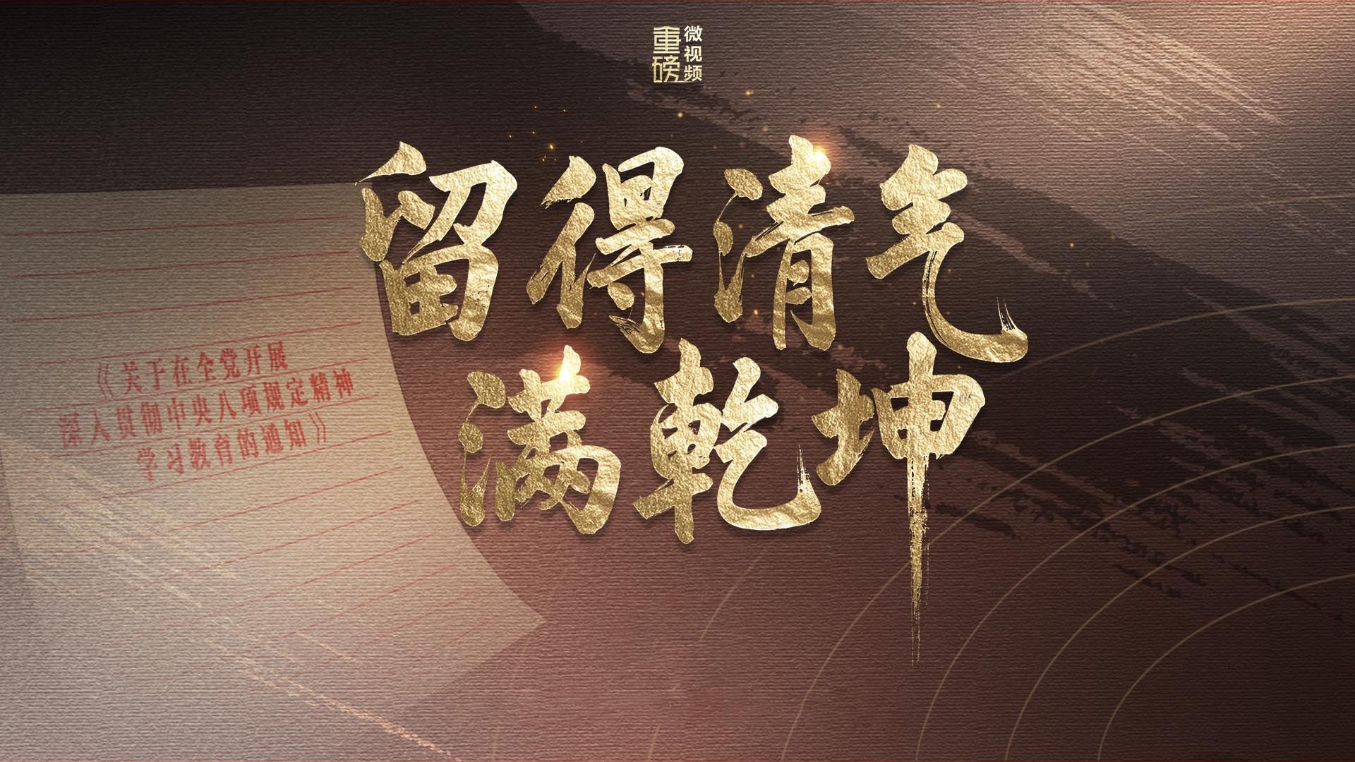 留得清气满乾坤