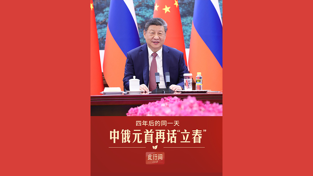 四年后的同一天，中俄元首再话“立春”