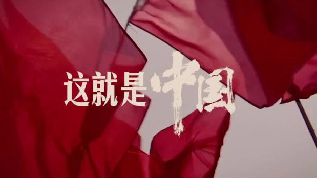 这就是中国