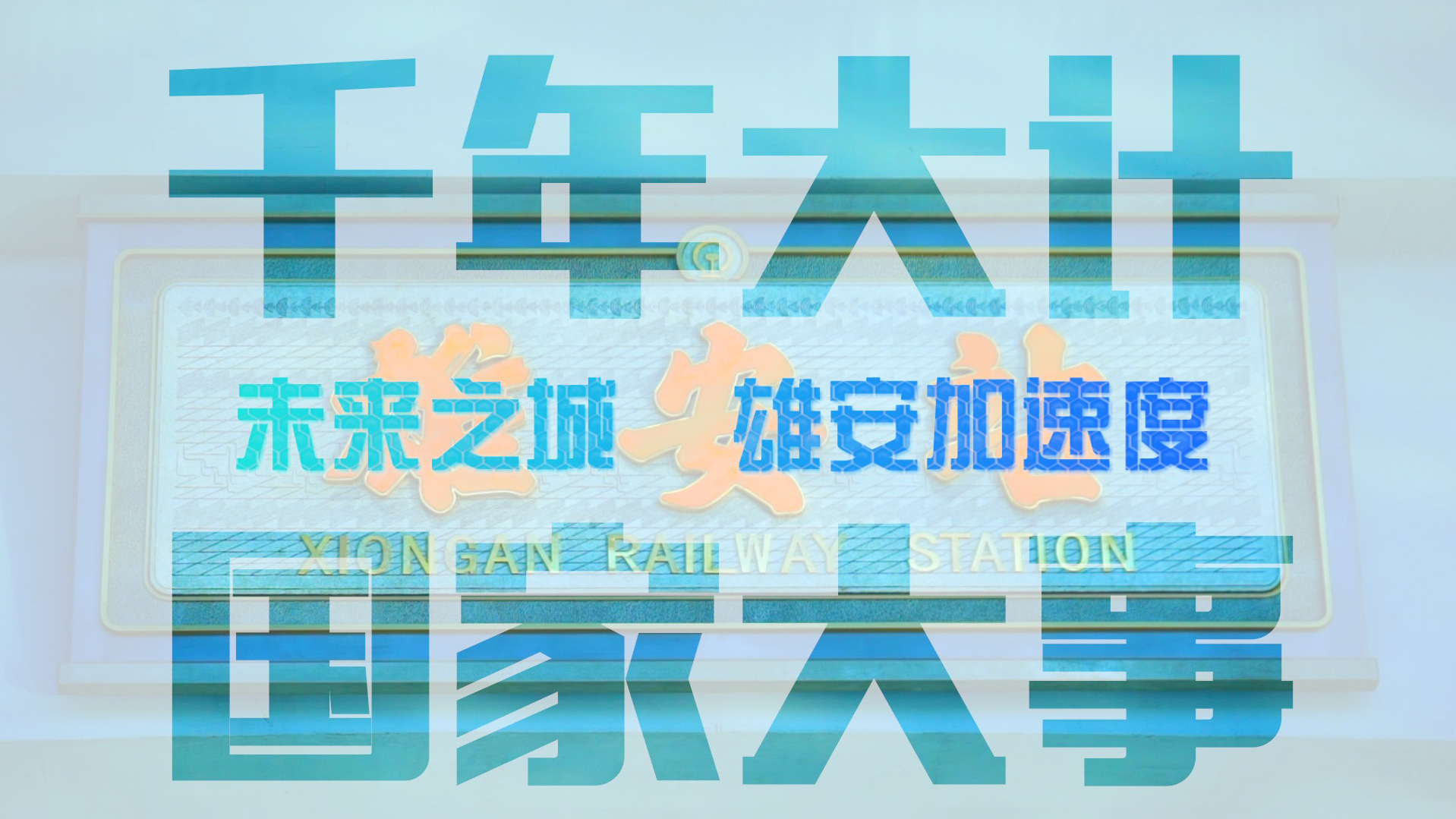 千年大计 国家大事——未来之城 雄安加速度