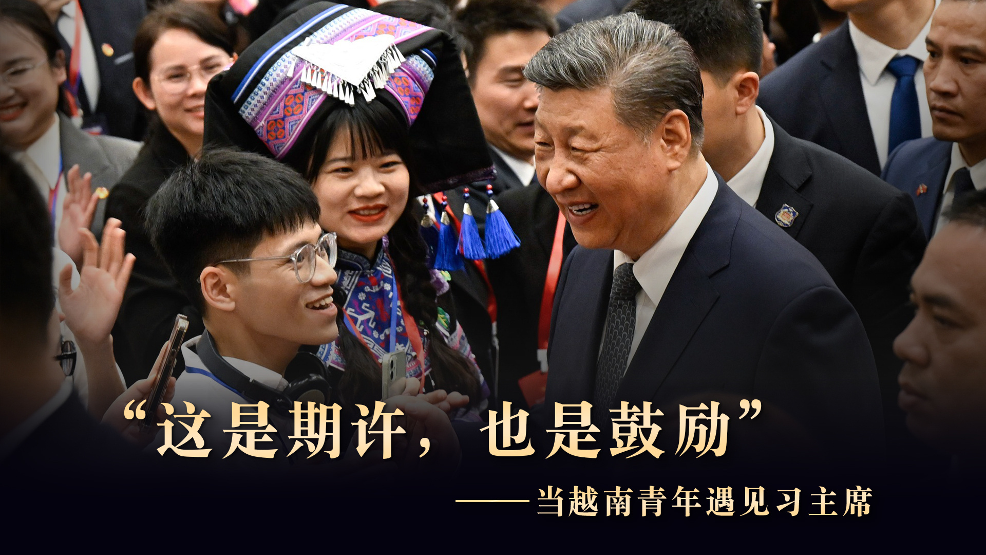 “这是期许，也是鼓励”——当越南青年遇见习主席