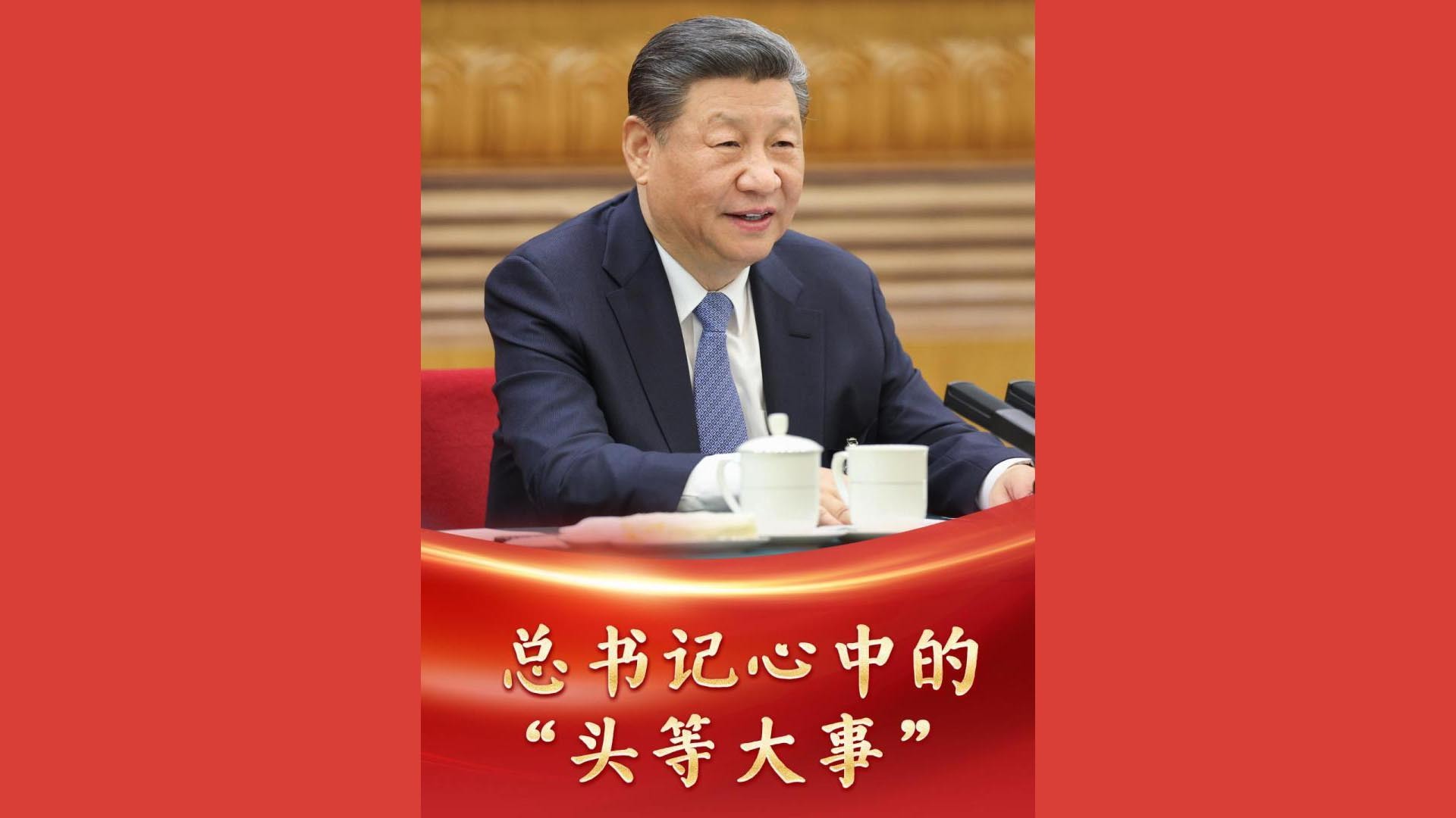 总书记心中的“头等大事”