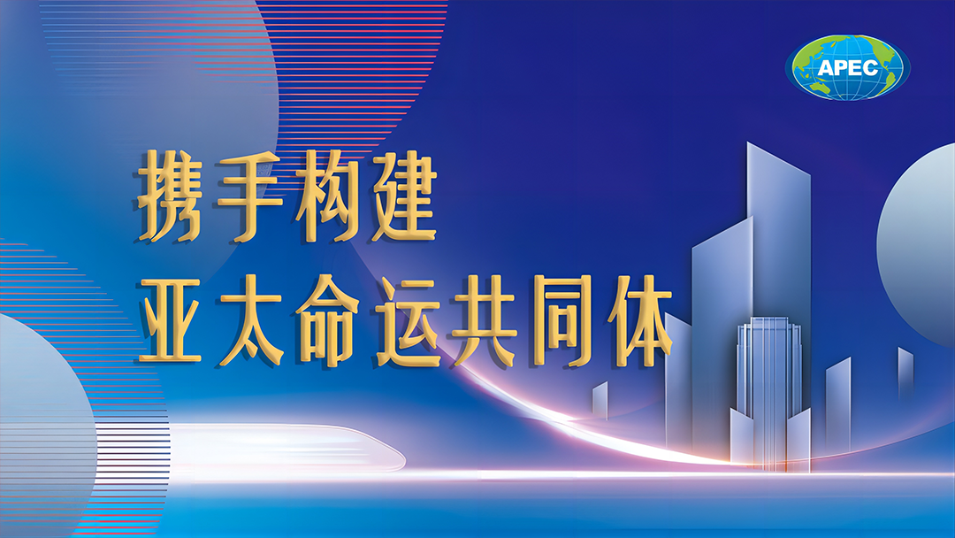 携手构建亚太命运共同体