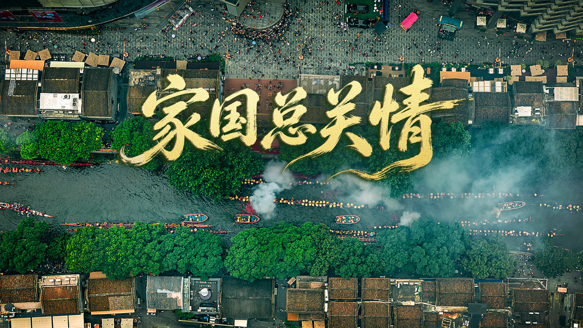 家国总关情