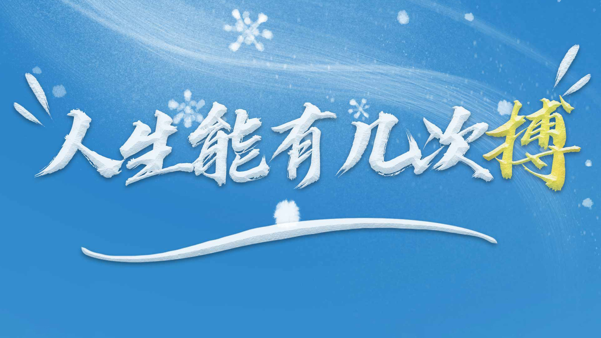 习近平的冬奥情缘｜人生能有几次搏