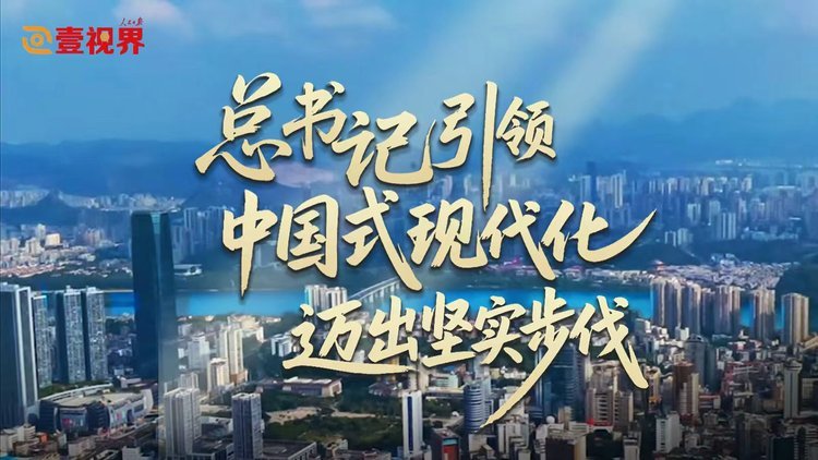 总书记引领中国式现代化迈出坚实步伐