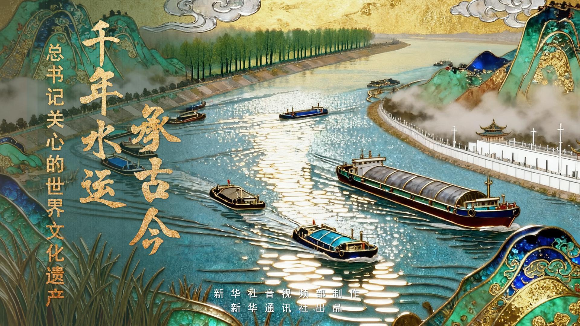 总书记关心的世界文化遗产｜千年水运承古今
