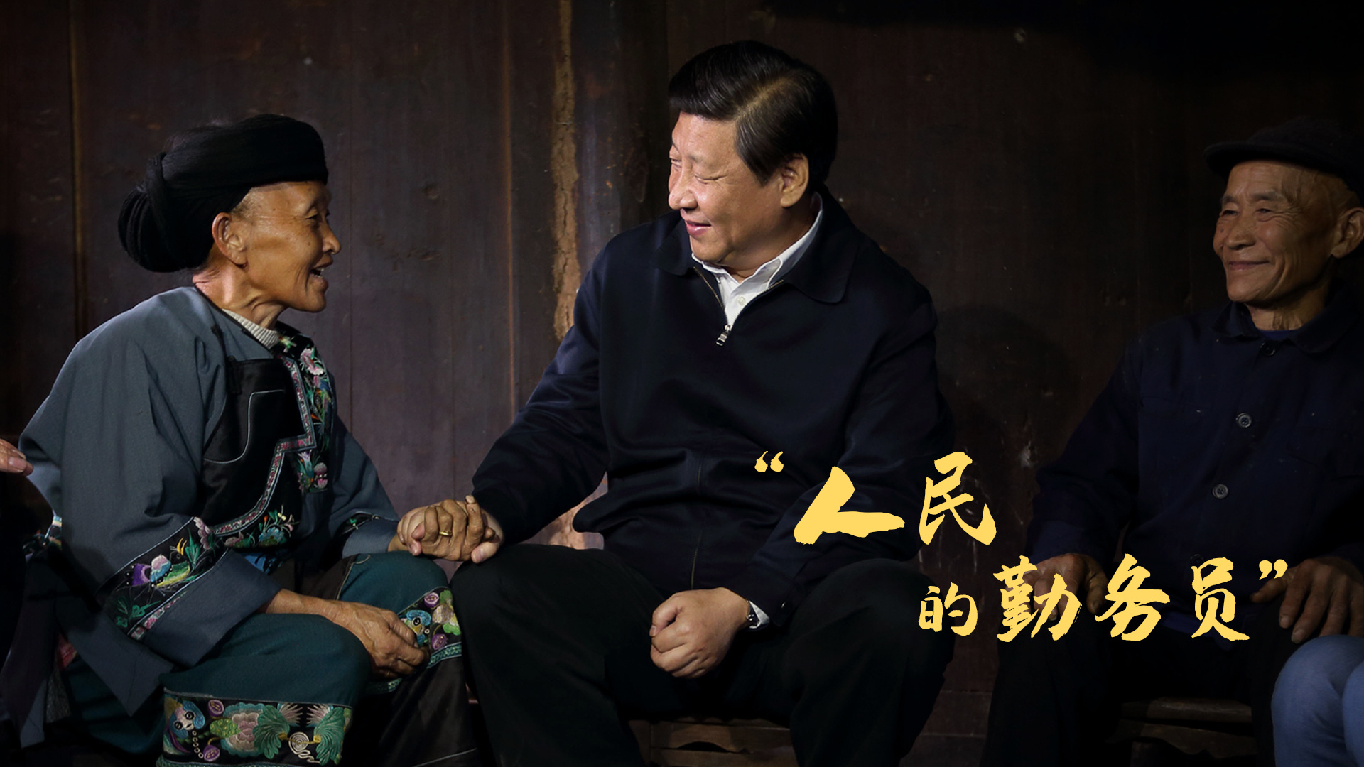 在人民中间，总书记这样介绍自己