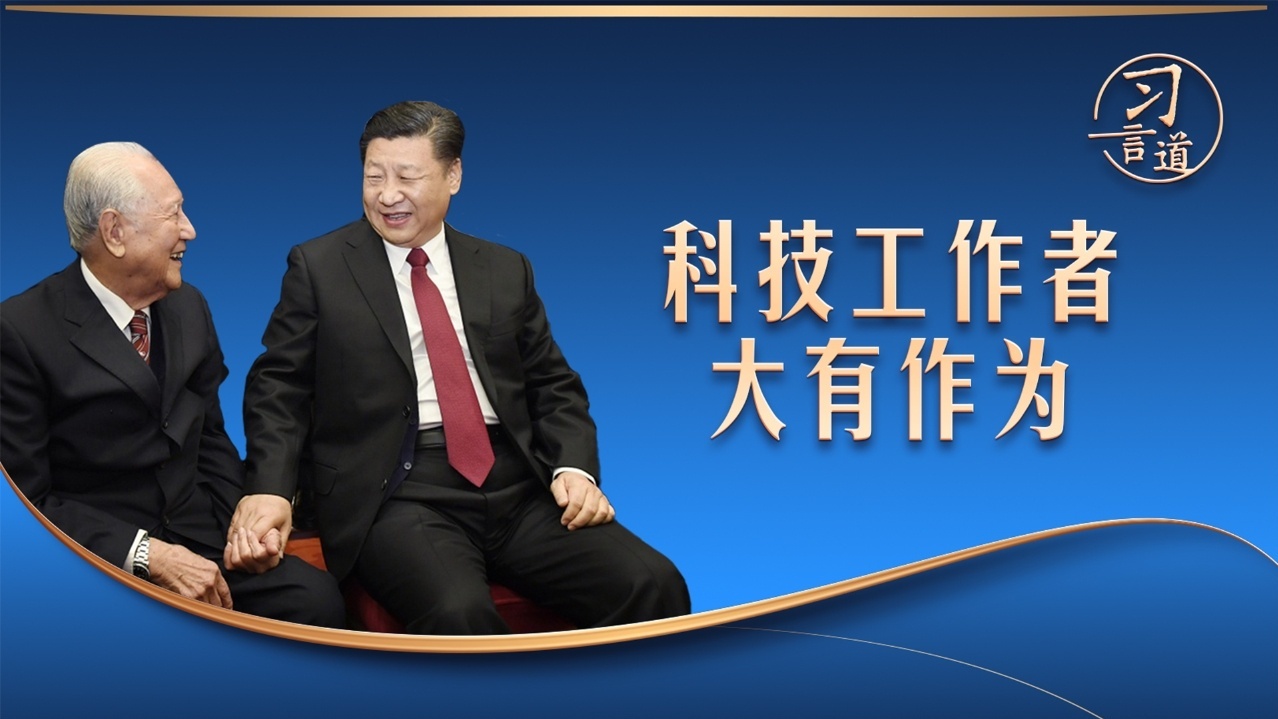 科技工作者大有作为