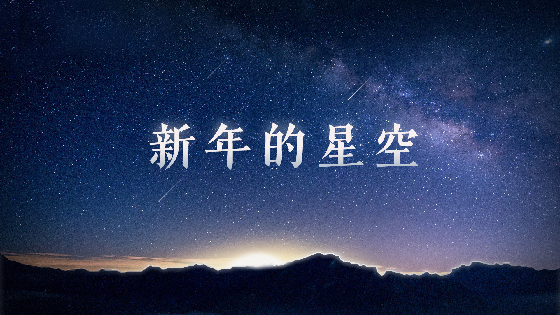 新年的星空