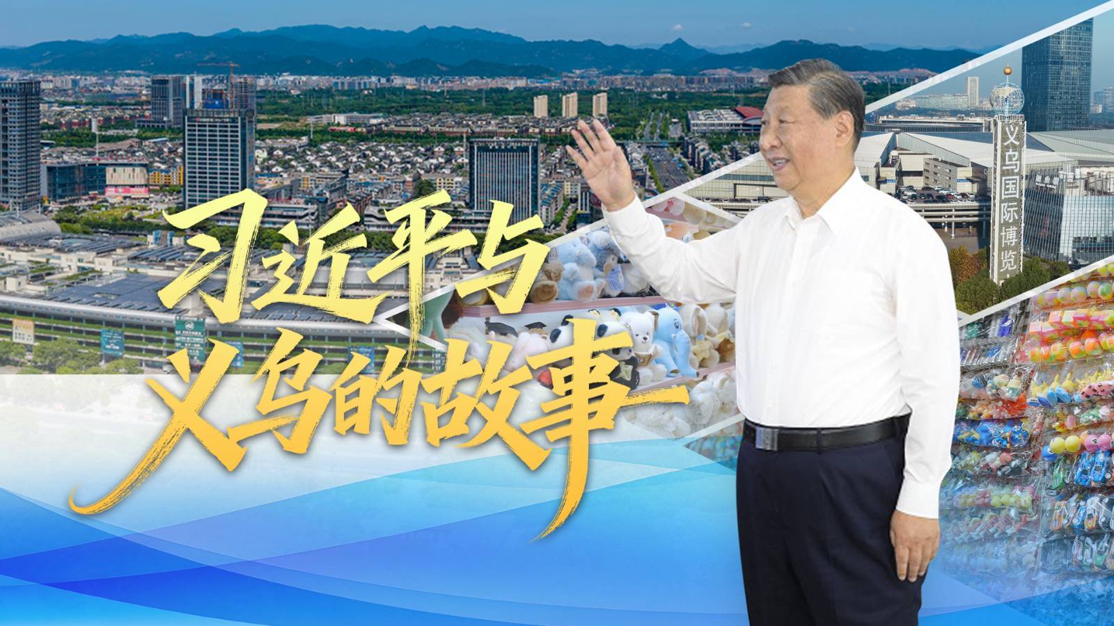 习近平与义乌的故事