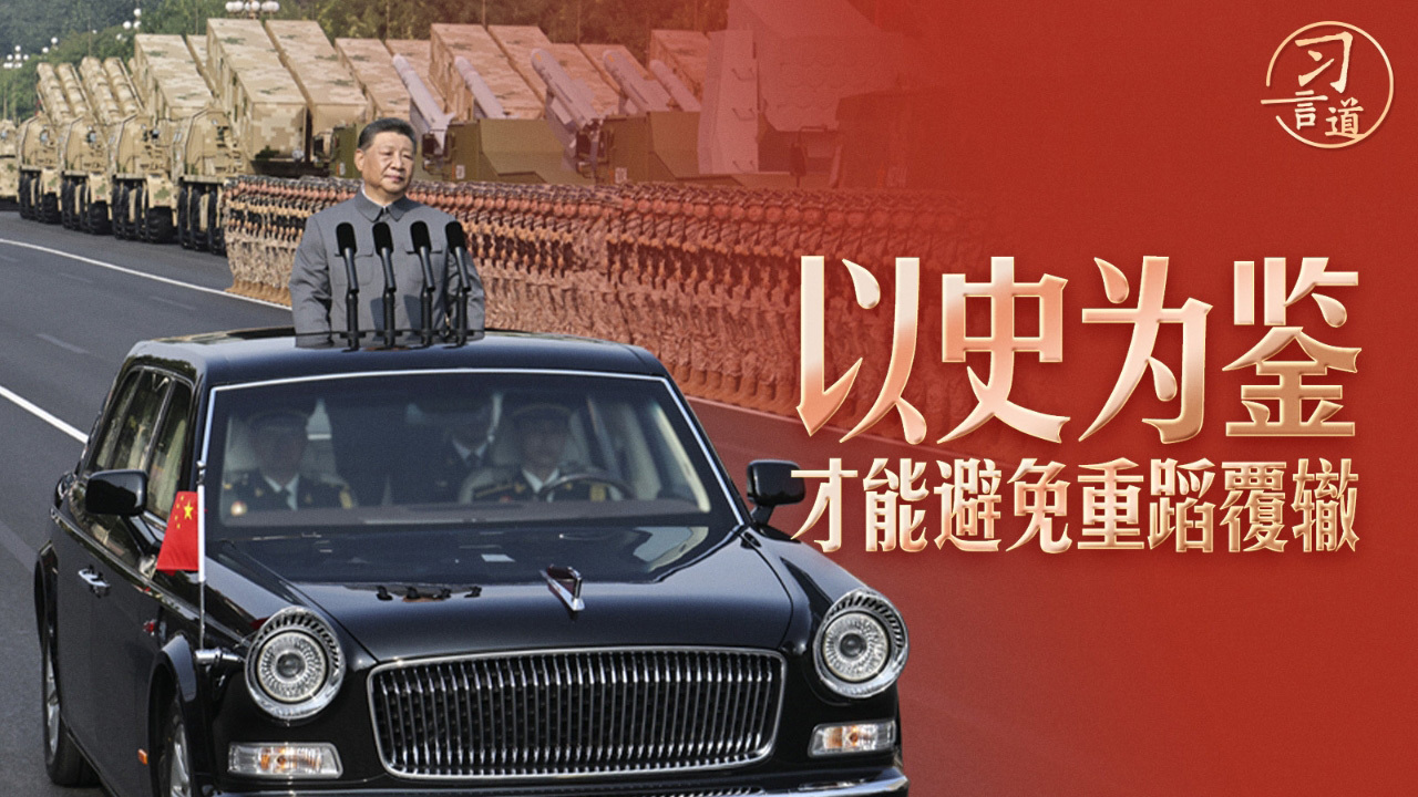 以史为鉴，才能避免重蹈覆辙