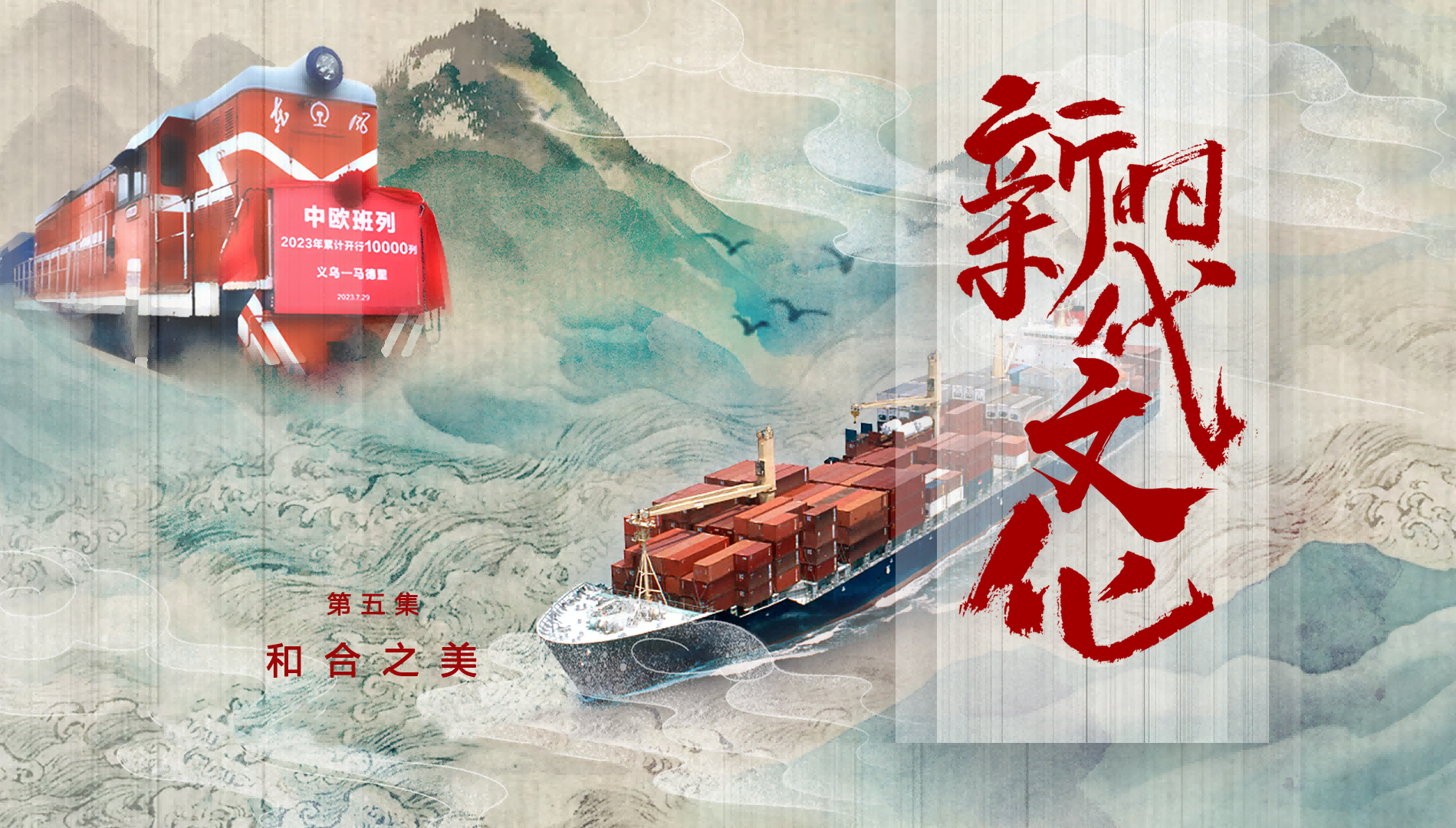 《新时代文化》第五集《和合之美》