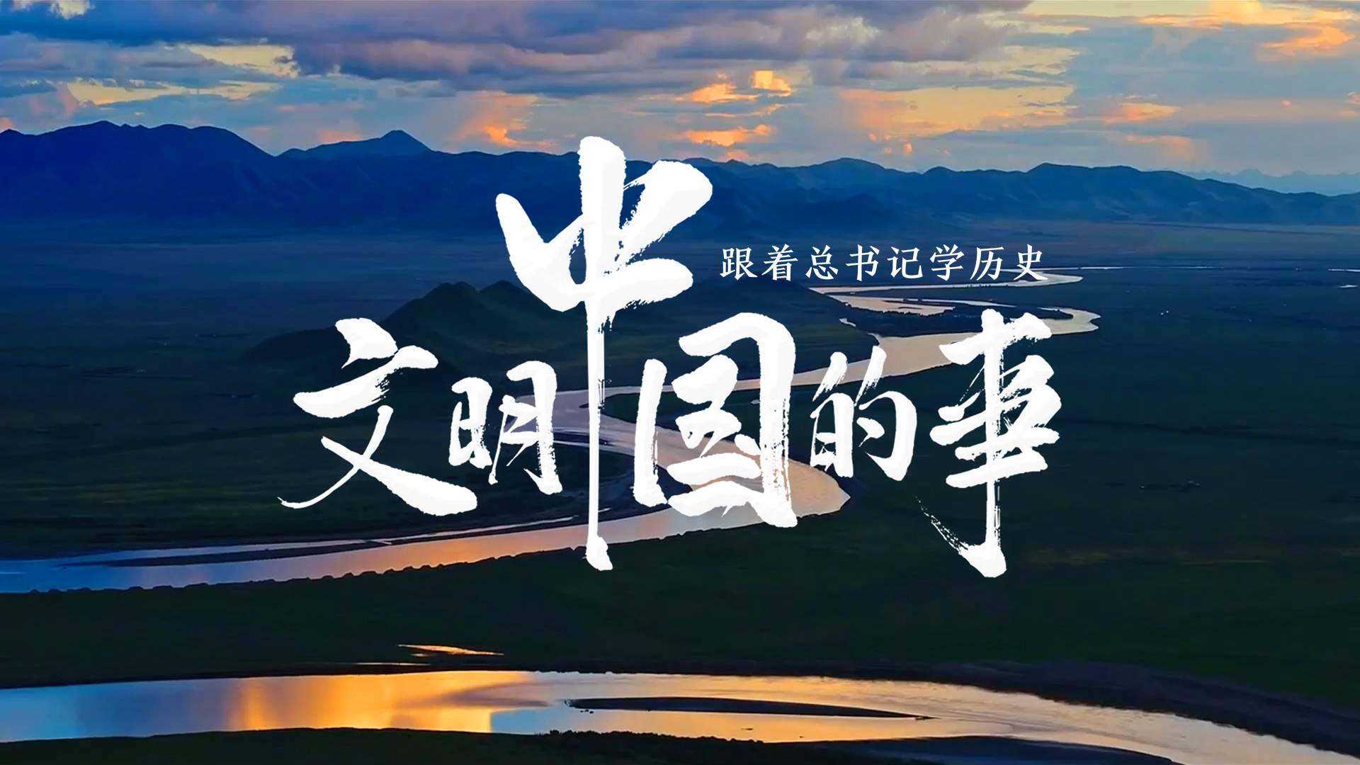 跟着总书记学历史