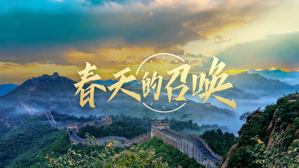 春天的召唤