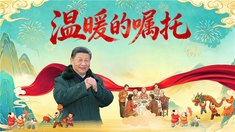 热气腾腾的中国年｜温暖的嘱托
