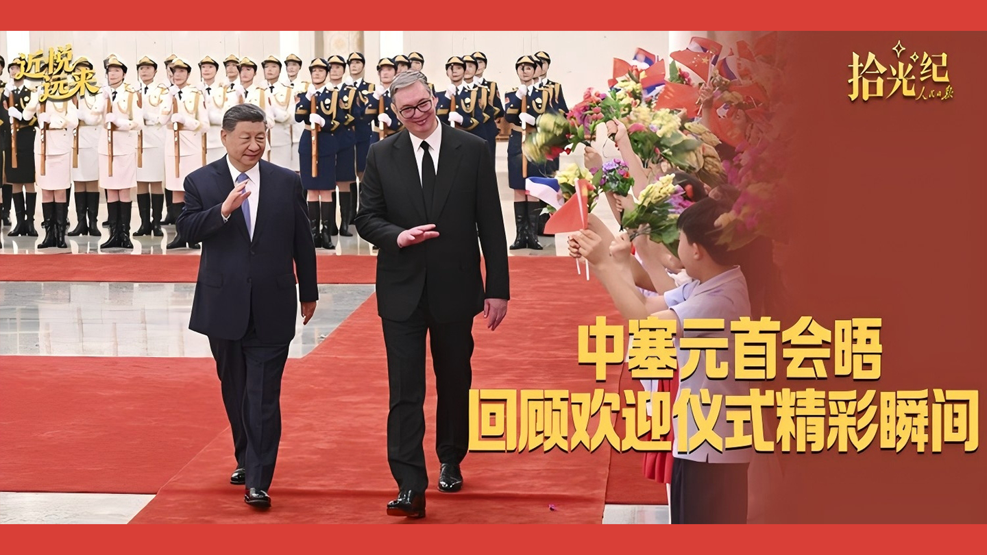 中塞元首会晤，回顾欢迎仪式精彩瞬间