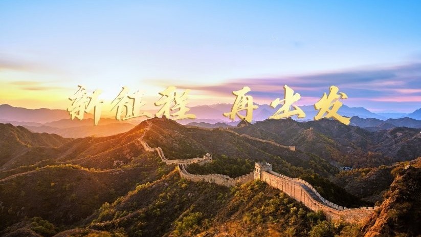 新征程 再出发