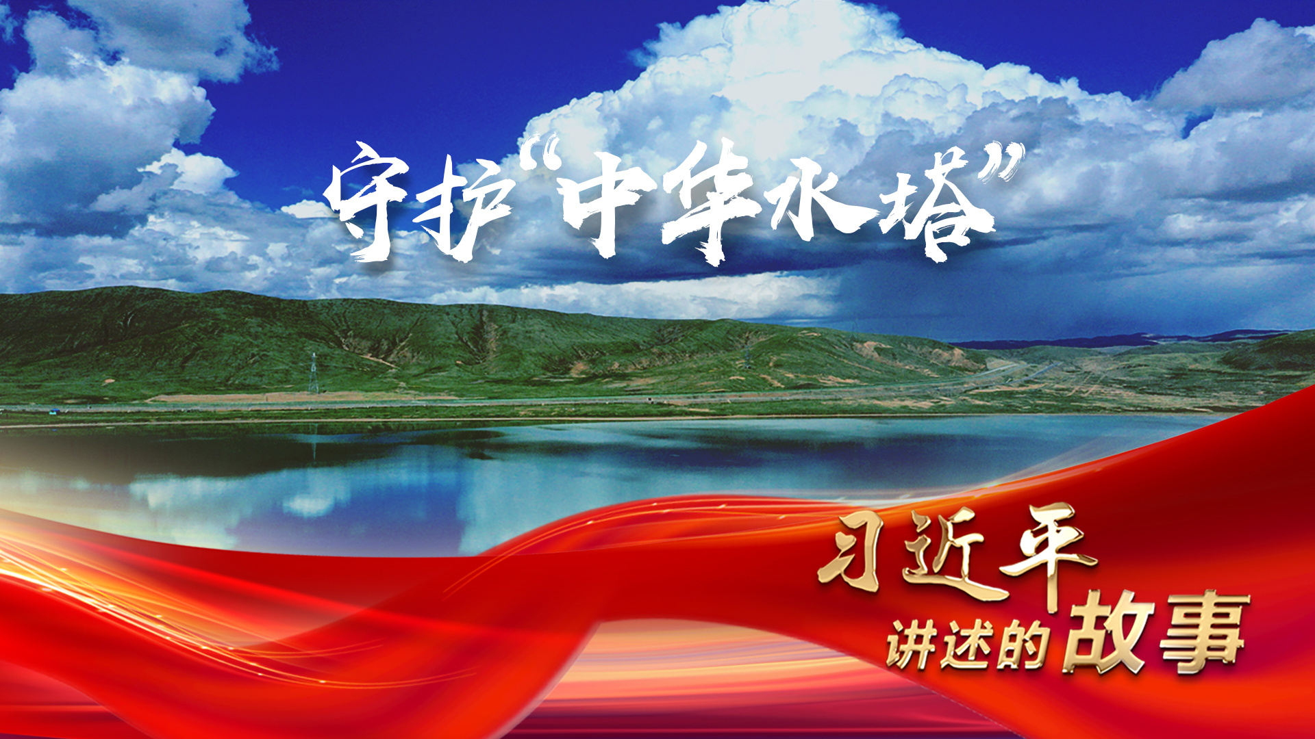 习近平讲述的故事｜守护“中华水塔”