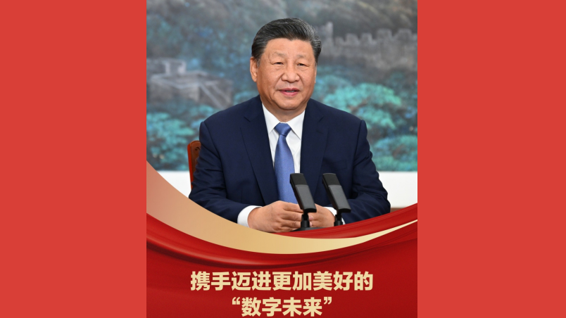 携手迈进更加美好的“数字未来”