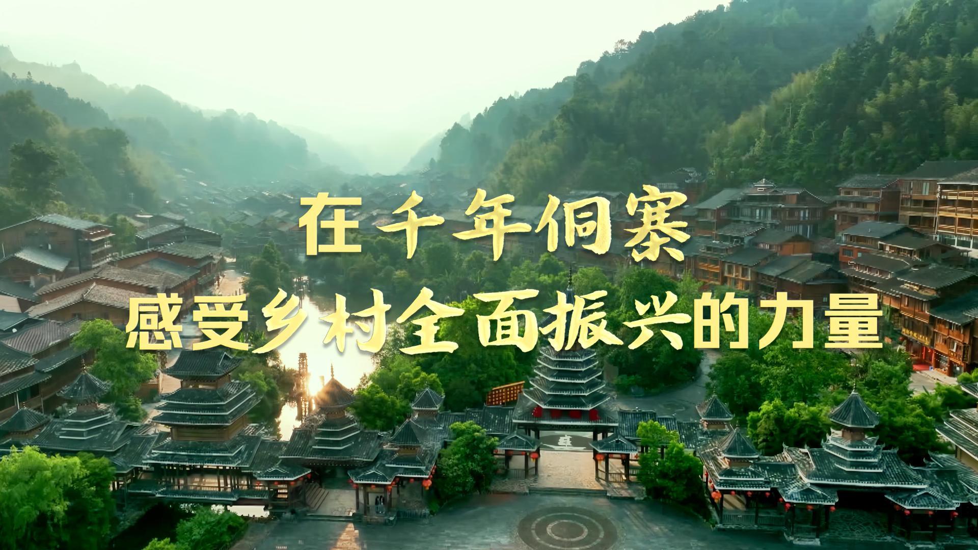 在千年侗寨，感受乡村全面振兴的力量