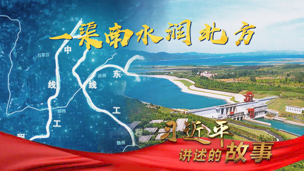 习近平讲述的故事｜一渠南水润北方