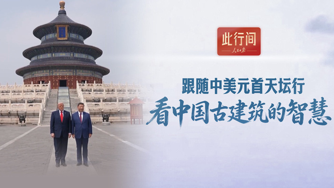跟随中美元首天坛行，看中国古建筑的智慧