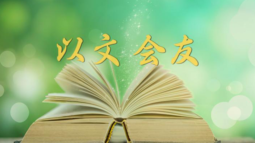 微视频|以文会友