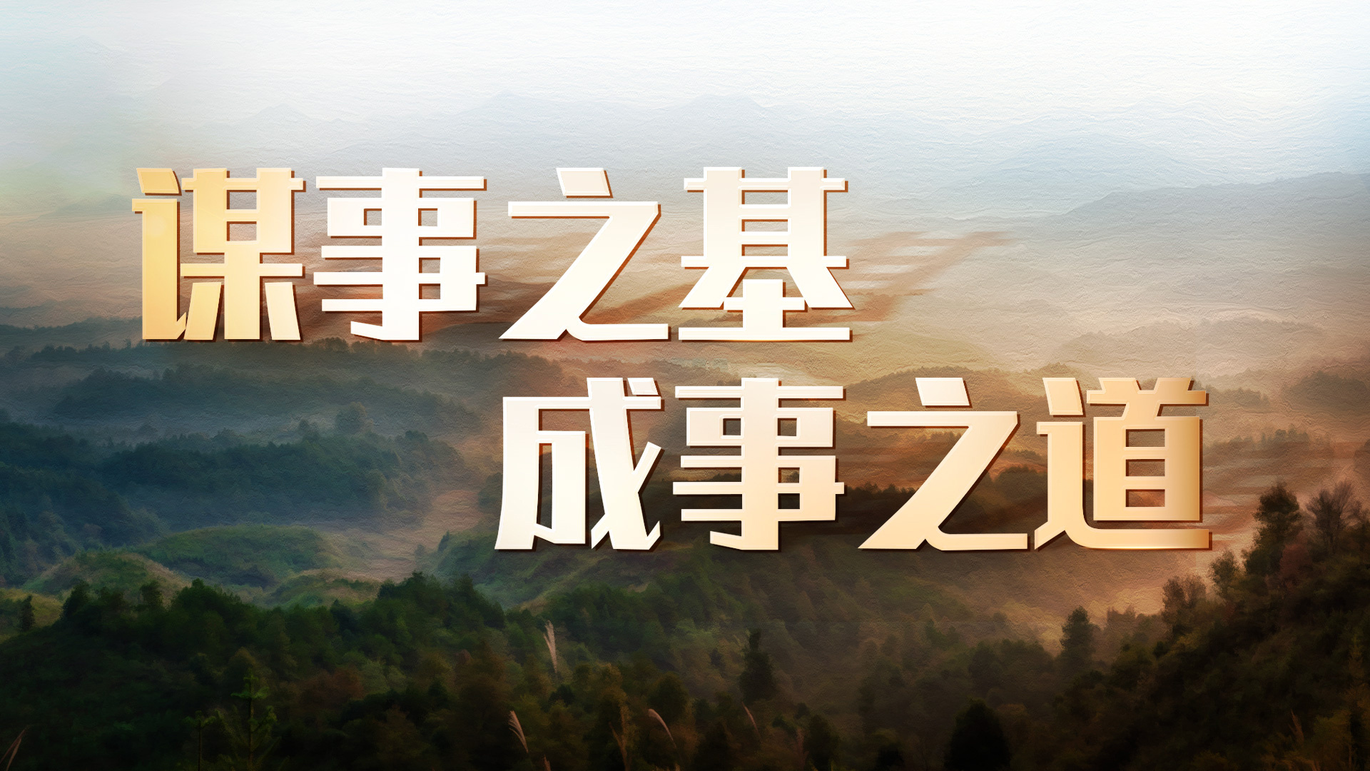 谋事之基 成事之道