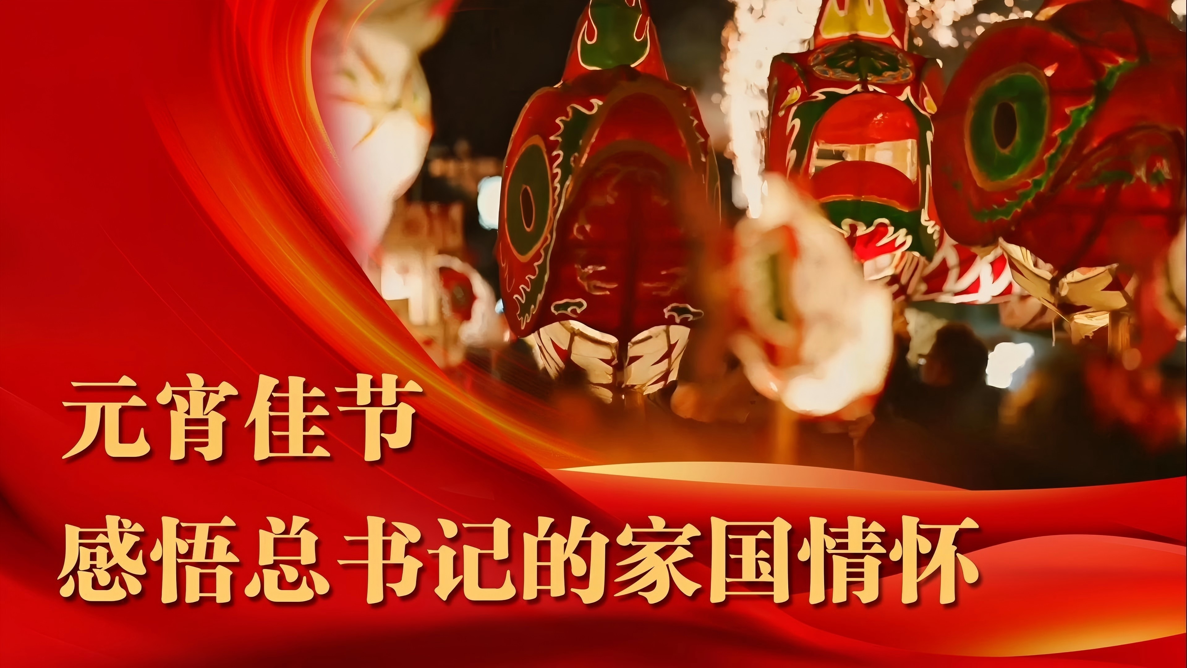 元宵佳节，感悟总书记的家国情怀