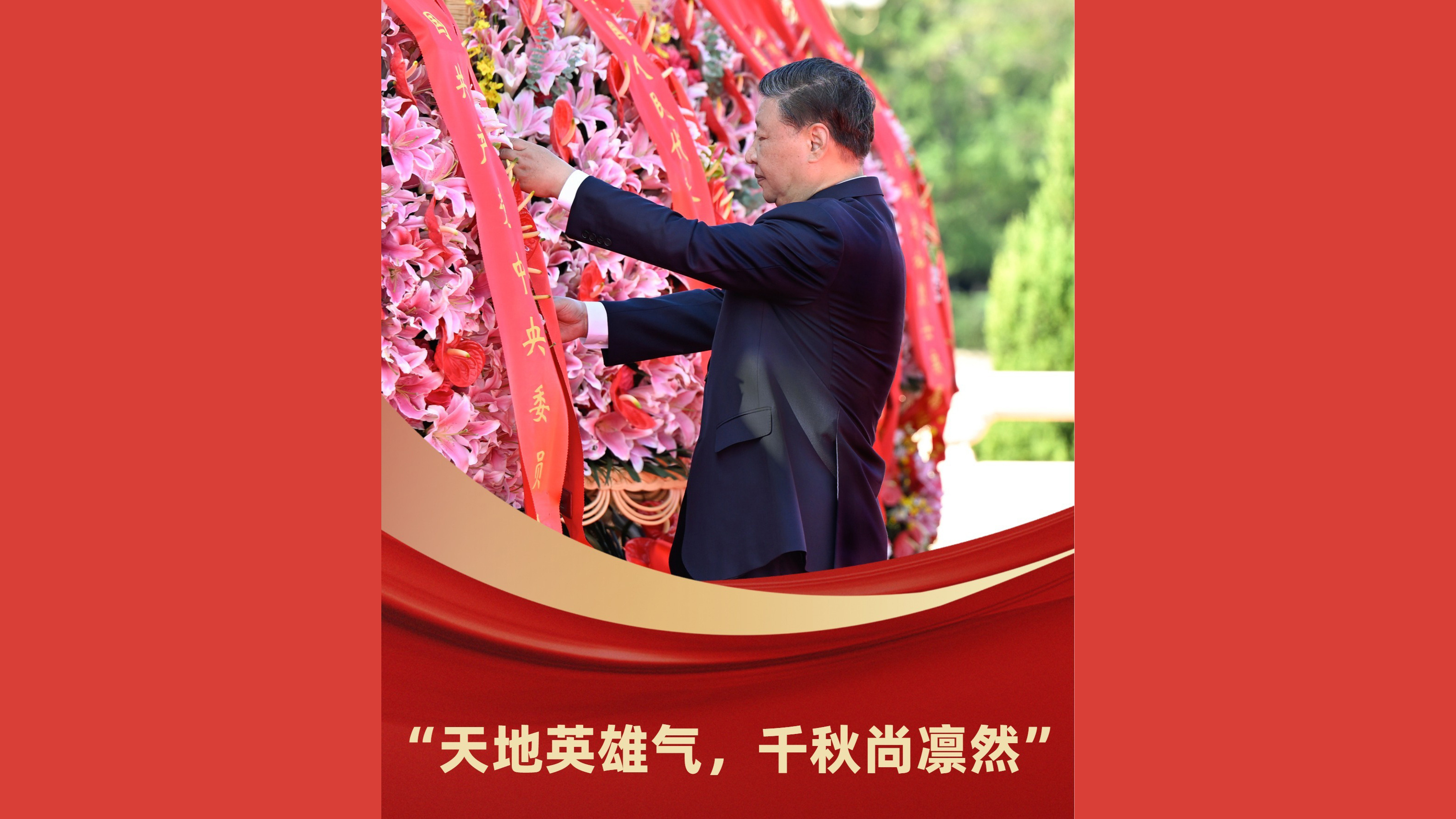 “天地英雄气，千秋尚凛然”