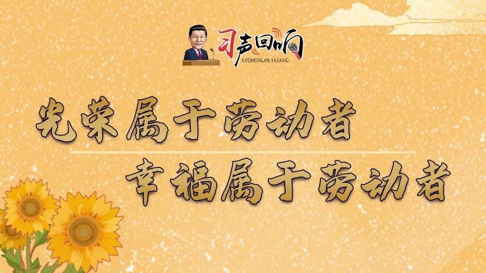 光荣属于劳动者 幸福属于劳动者