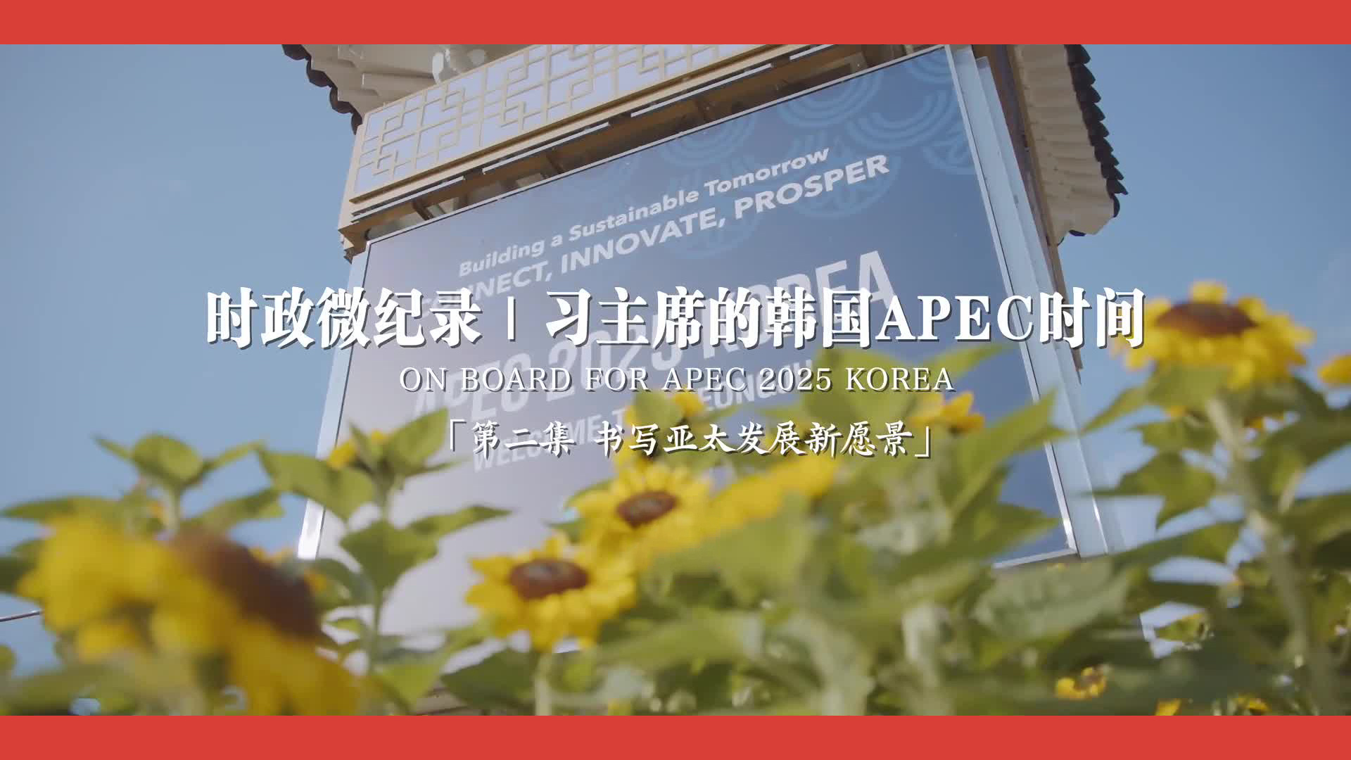 习主席的韩国APEC时间：书写亚太发展新愿景