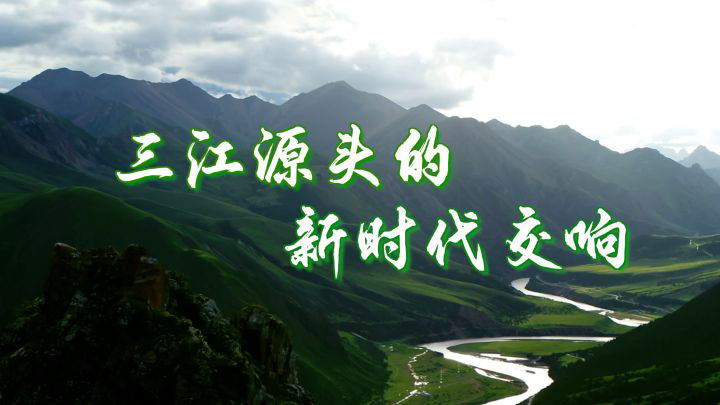 沿着总书记的足迹·青海篇：三江源头的新时代交响