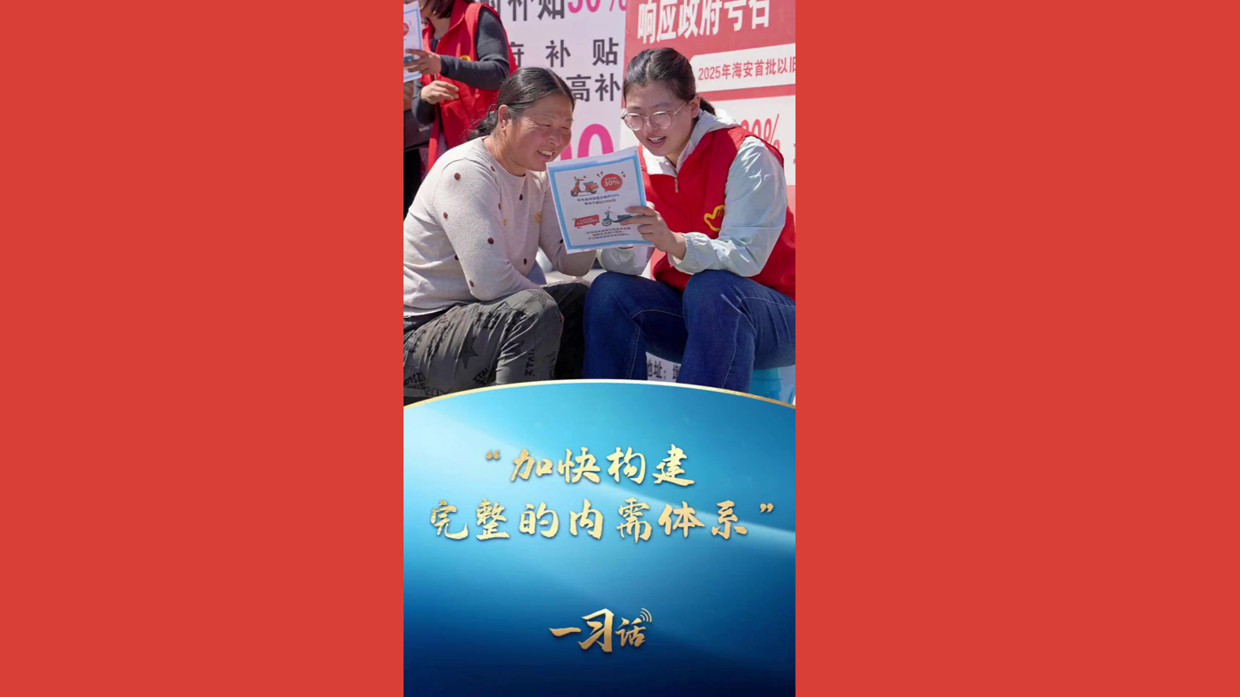 “加快构建完整的内需体系”