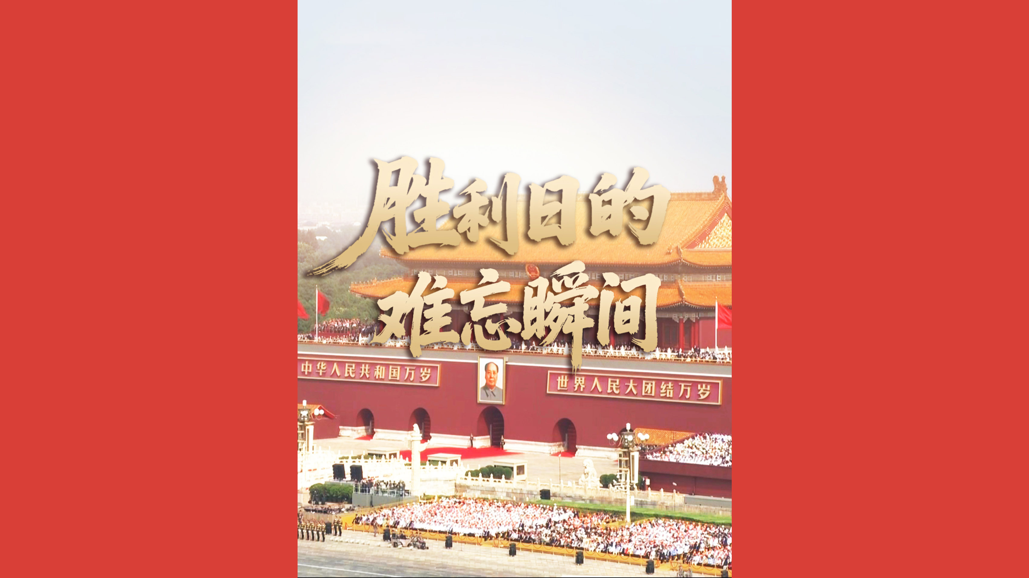 胜利日的难忘瞬间