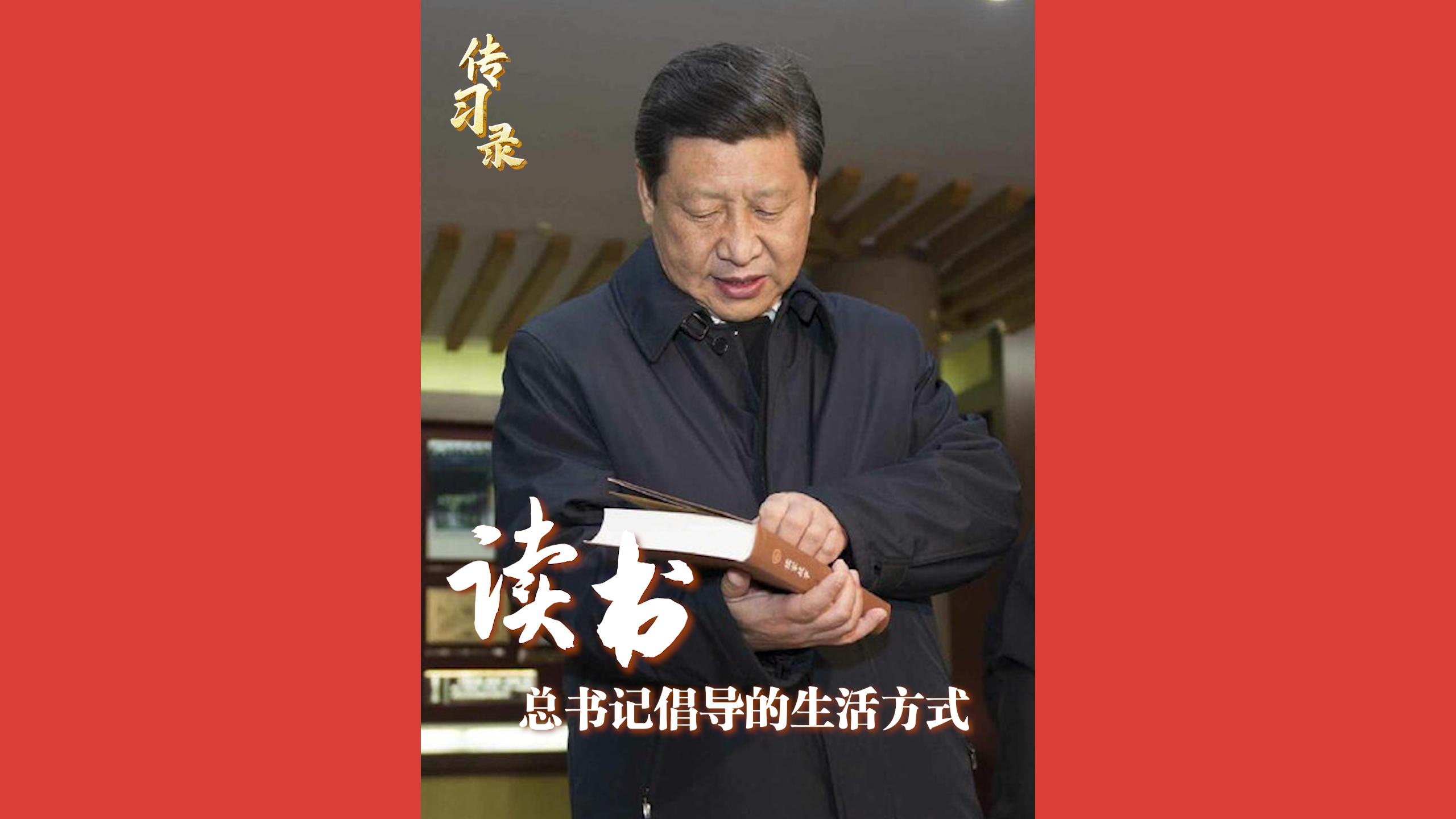 读书，总书记倡导的生活方式