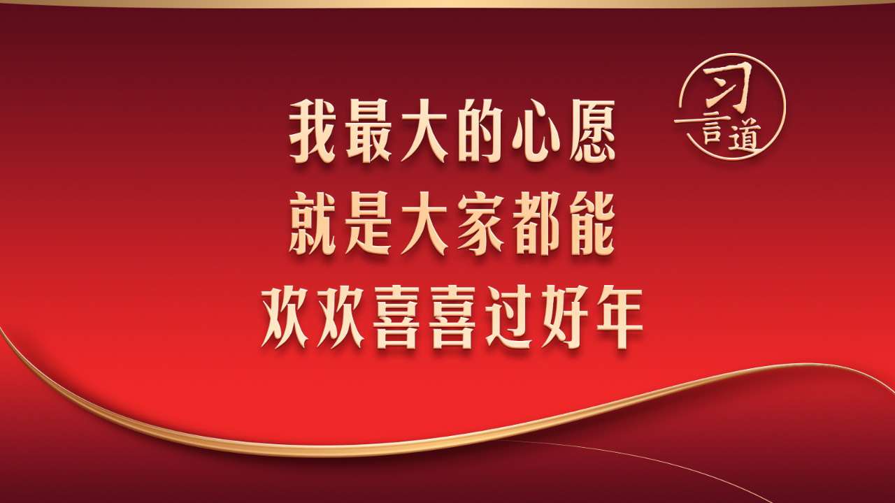 我最大的心愿 就是大家都能欢欢喜喜过好年