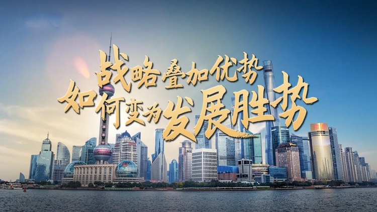 战略叠加优势，如何变为发展胜势